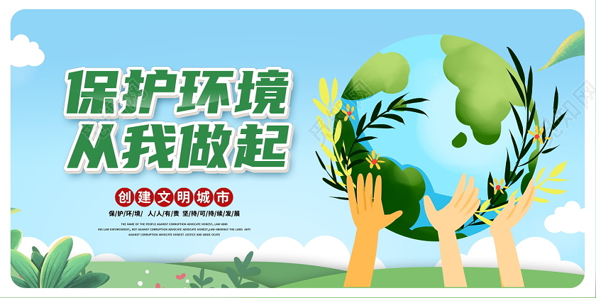 蓝色卡通保护环境从我做起环保公益展板设计