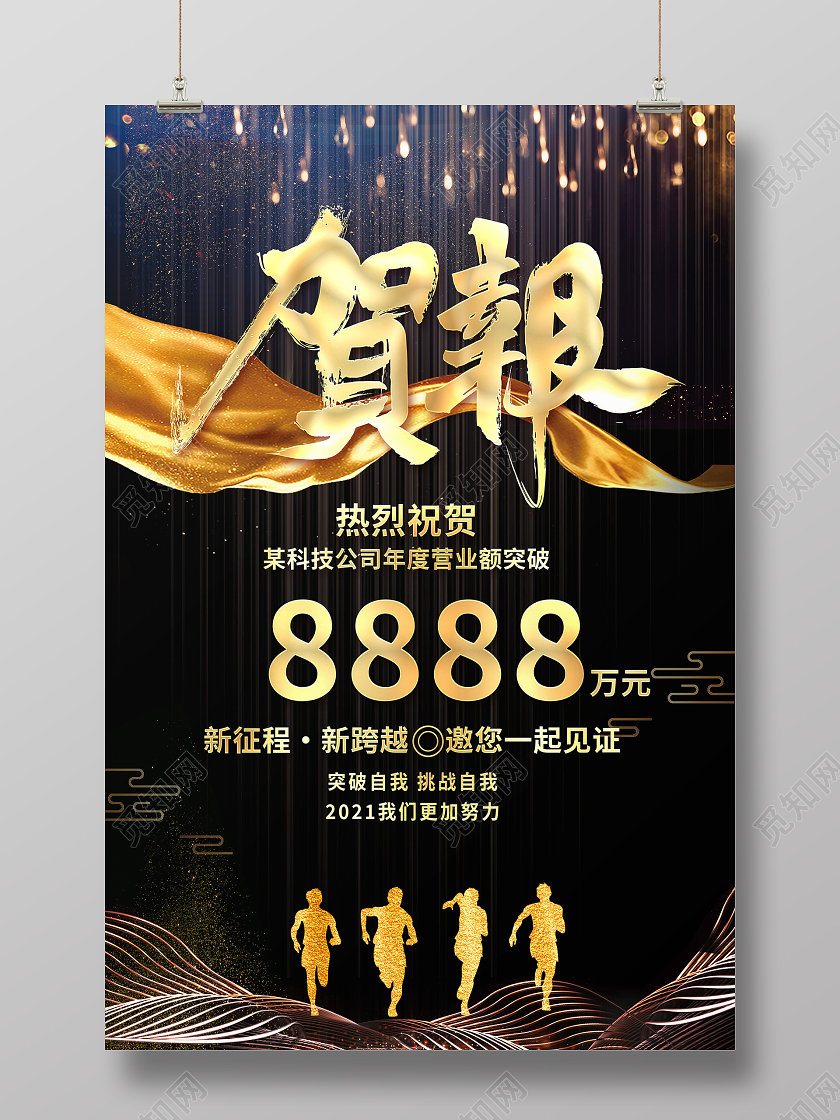 黑金大气2021年度销售贺报宣传海报