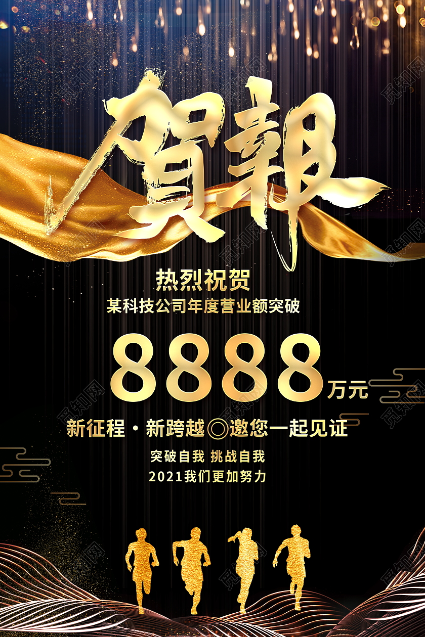 黑金大气2021年度销售贺报宣传海报