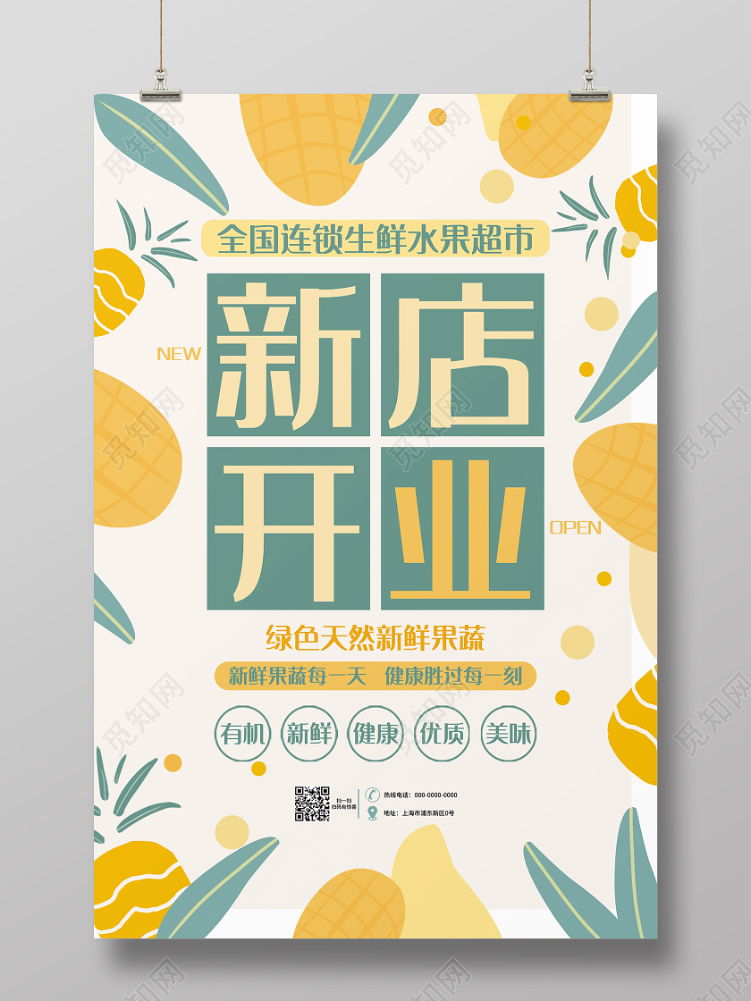 绿色黄色简约水果店开业新店开业海报