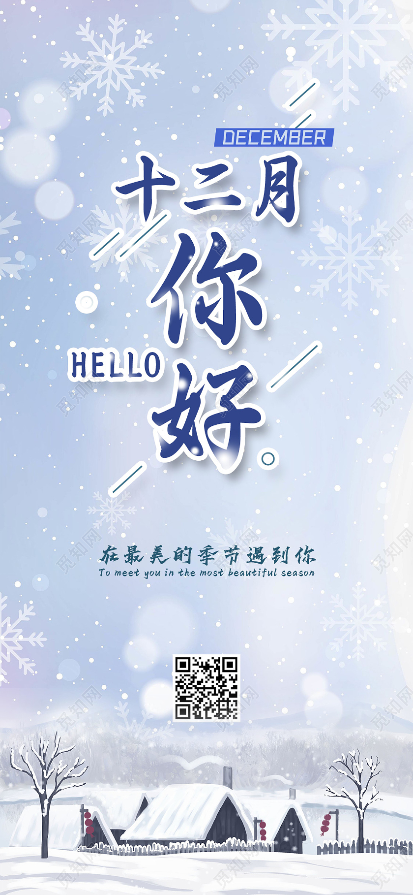 12月你好蓝色冬季下雪十二月你好问候手机海报十二月你好手机海报