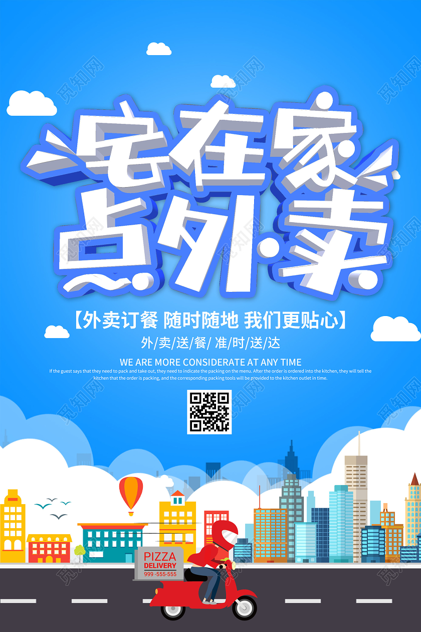 蓝色插画宅在家点外卖宣传海报