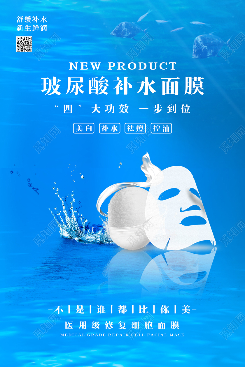 蓝色清爽玻尿酸补水面膜面膜海报