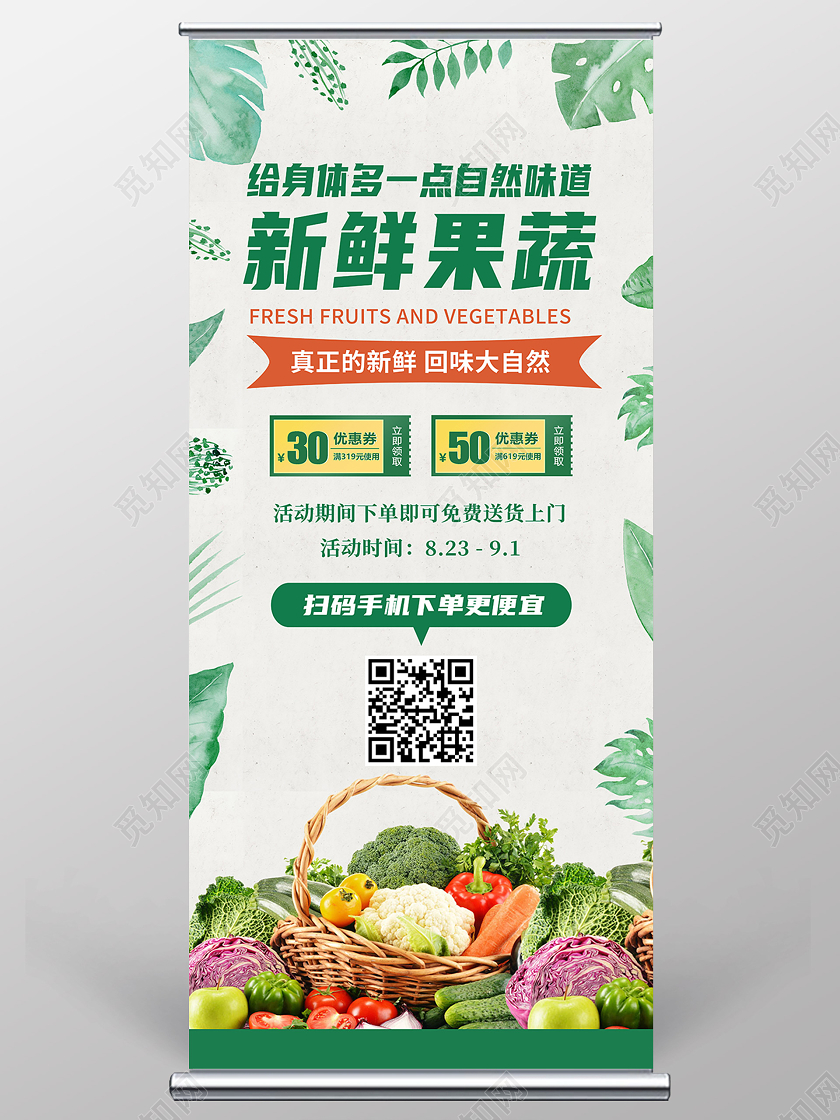 绿色简约新鲜果蔬生鲜展架易拉宝