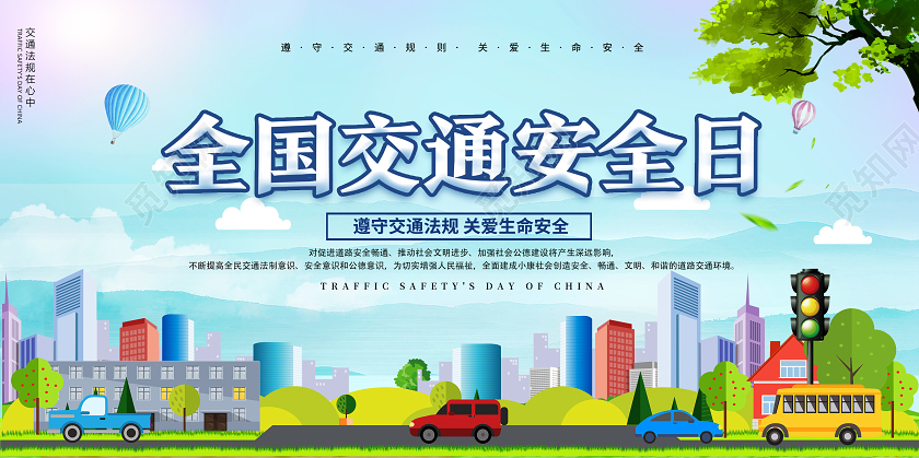 插画122全国交通安全日宣传展板