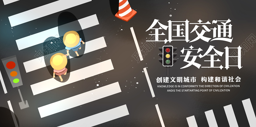 卡通斑马线全国交通安全日宣传展板