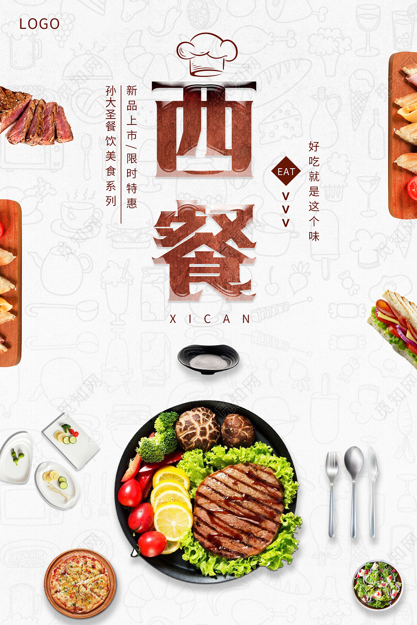 清洁简约西餐海报餐厅海报