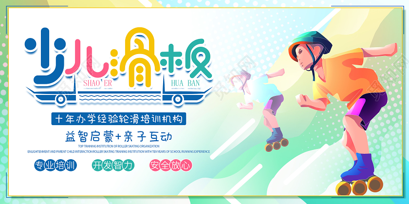 浅色彩色卡通少儿轮滑招生海报少儿轮滑展板