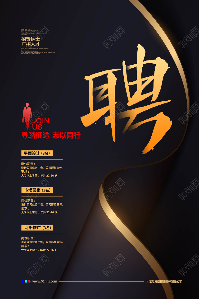 蓝黑大气企业招聘宣传海报设计