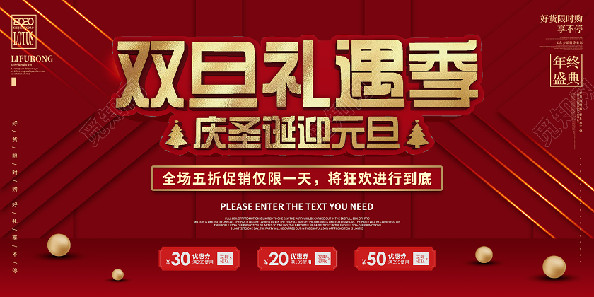 红色双旦礼遇季庆圣诞迎元旦促销活动展板圣诞节圣诞