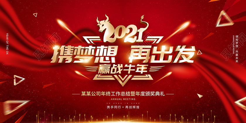 红色缤纷大气2021携梦想再出发年会展板