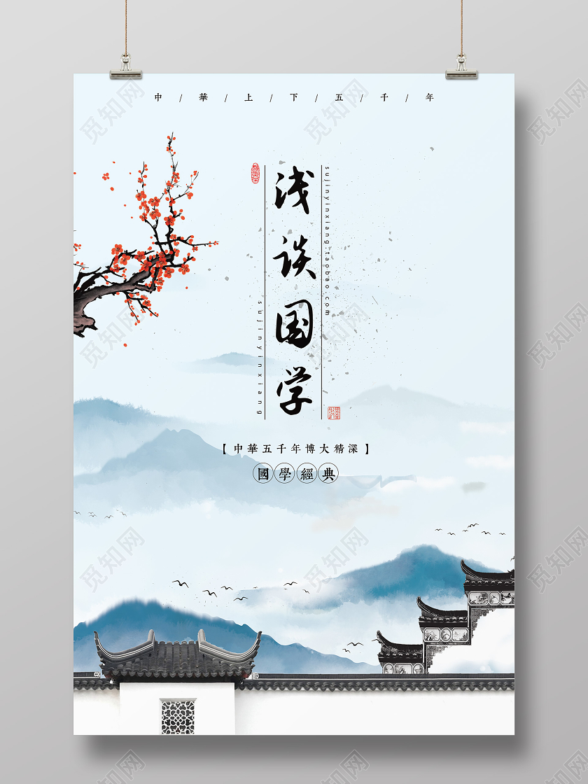 国学山水古建筑海报宣传海报