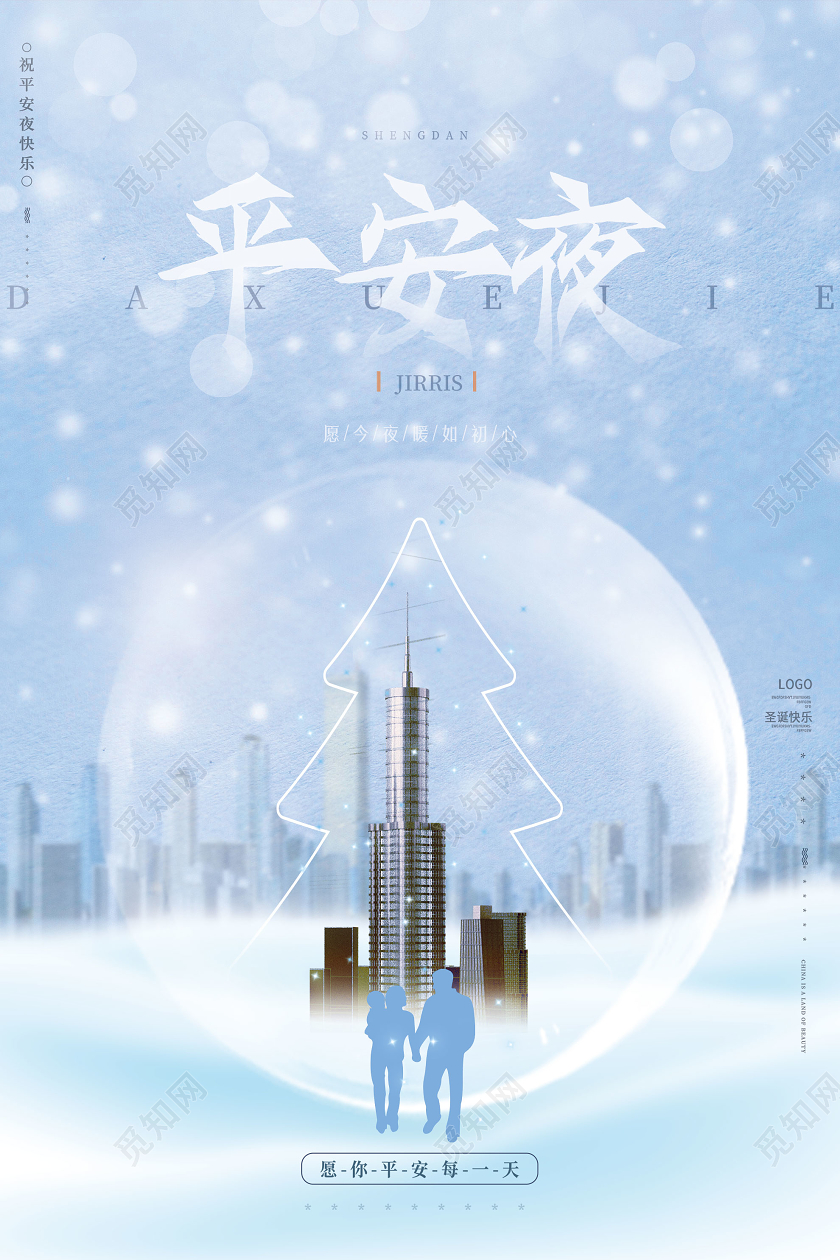 蓝色唯美平安夜节日海报圣诞节圣诞