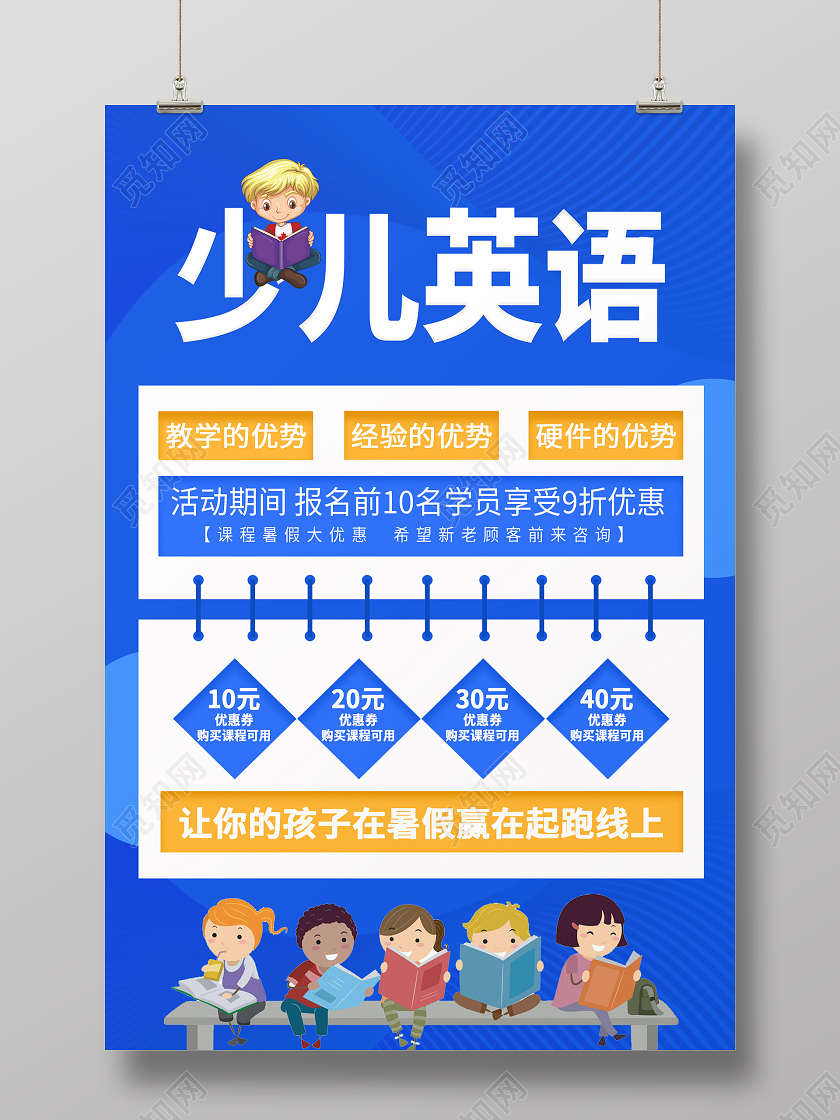 蓝色大气少儿英语招生宣传海报