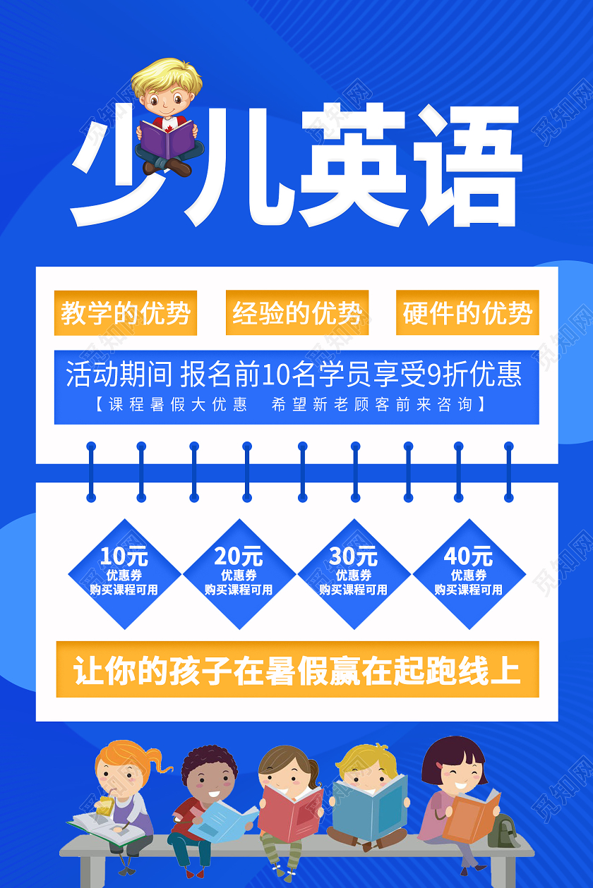 蓝色大气少儿英语招生宣传海报