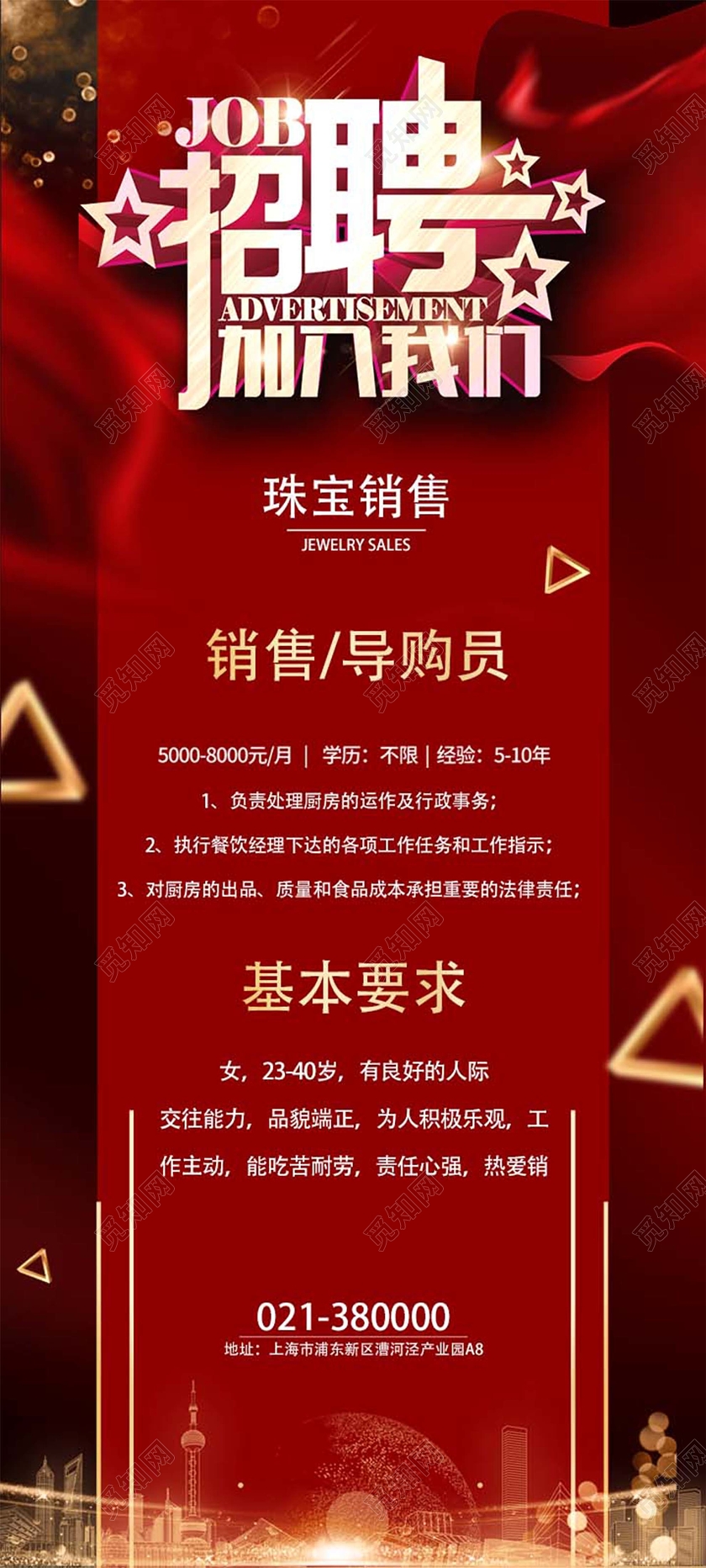 红色大气珠宝招聘易拉宝展架