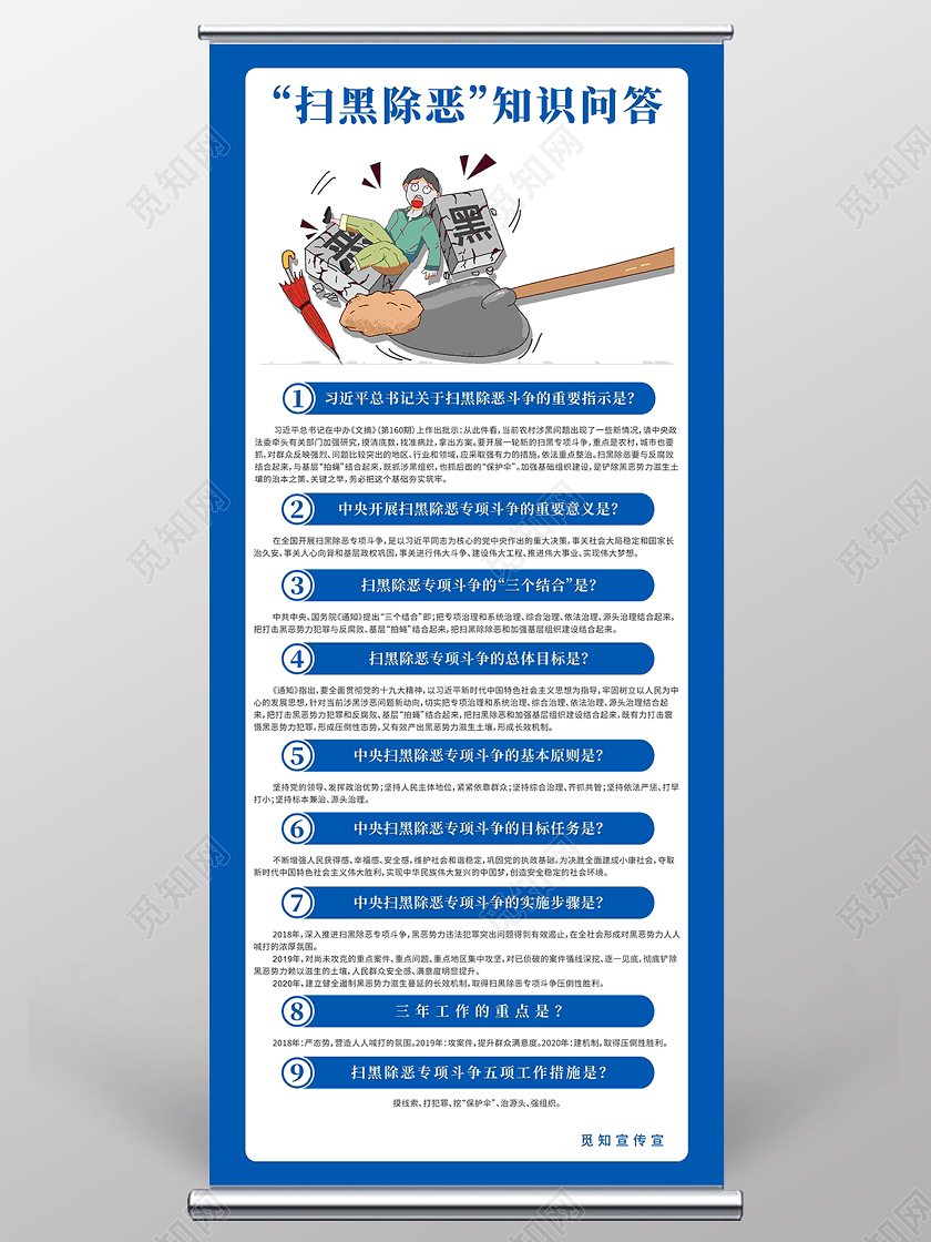蓝色背景扫黑插画扫黑除恶知识问答展架扫黑除恶展架易拉宝
