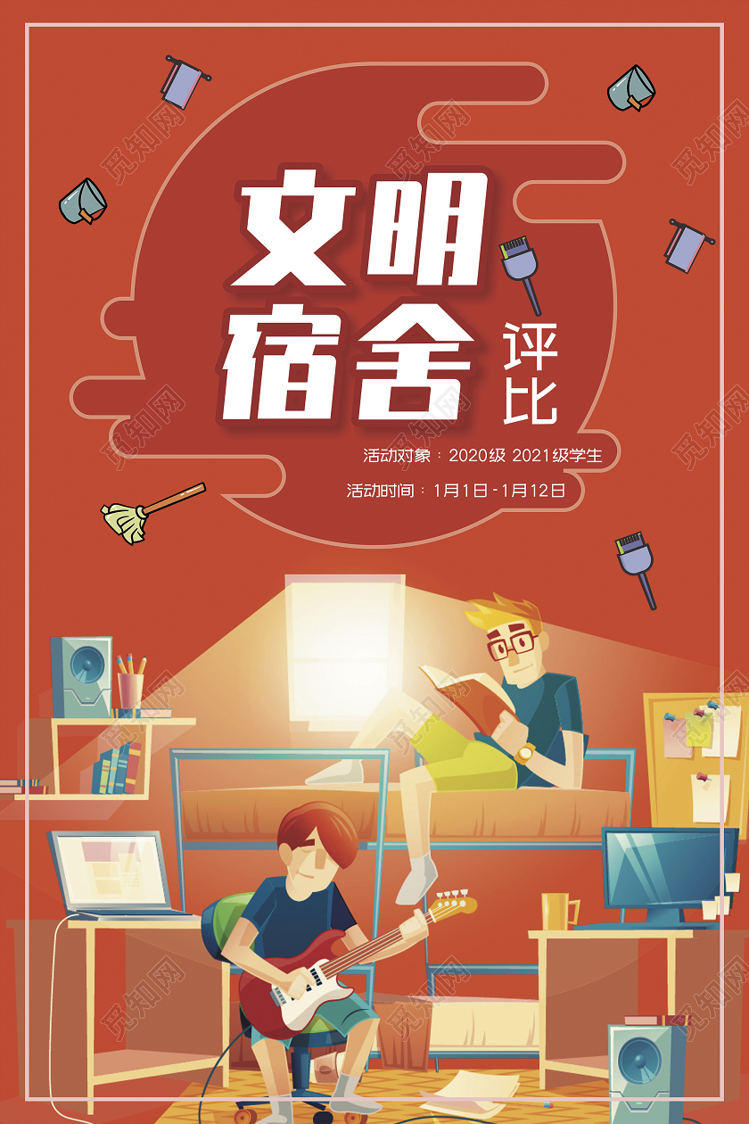 红色卡通文明宿舍评比文明宿舍海报