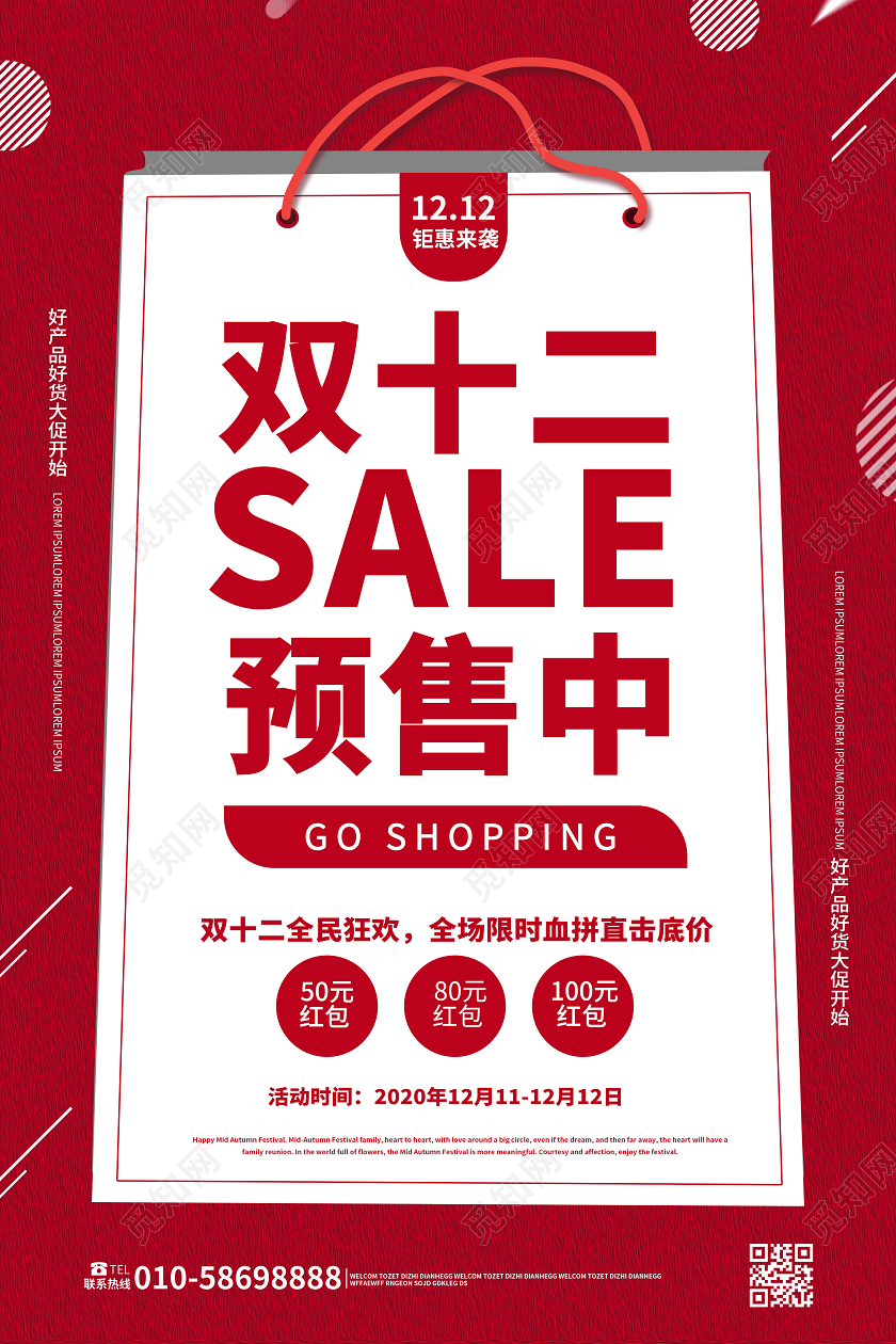 红色简洁大气双十二SALE预售中促销海报设计