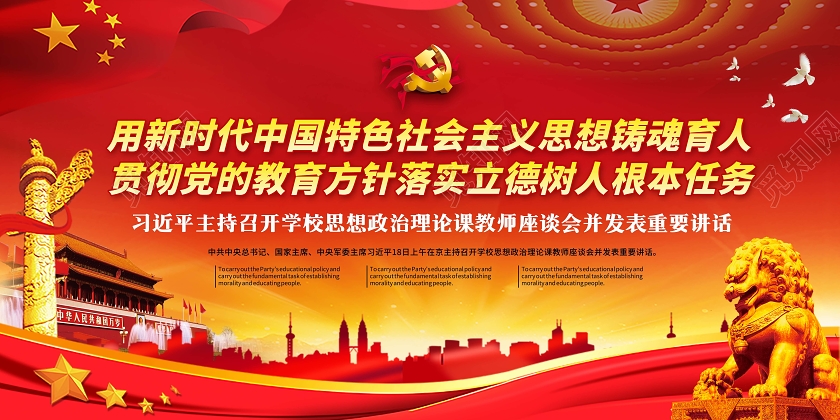 红色党建风思政课贯彻党的教育方针立德树人为根本海报