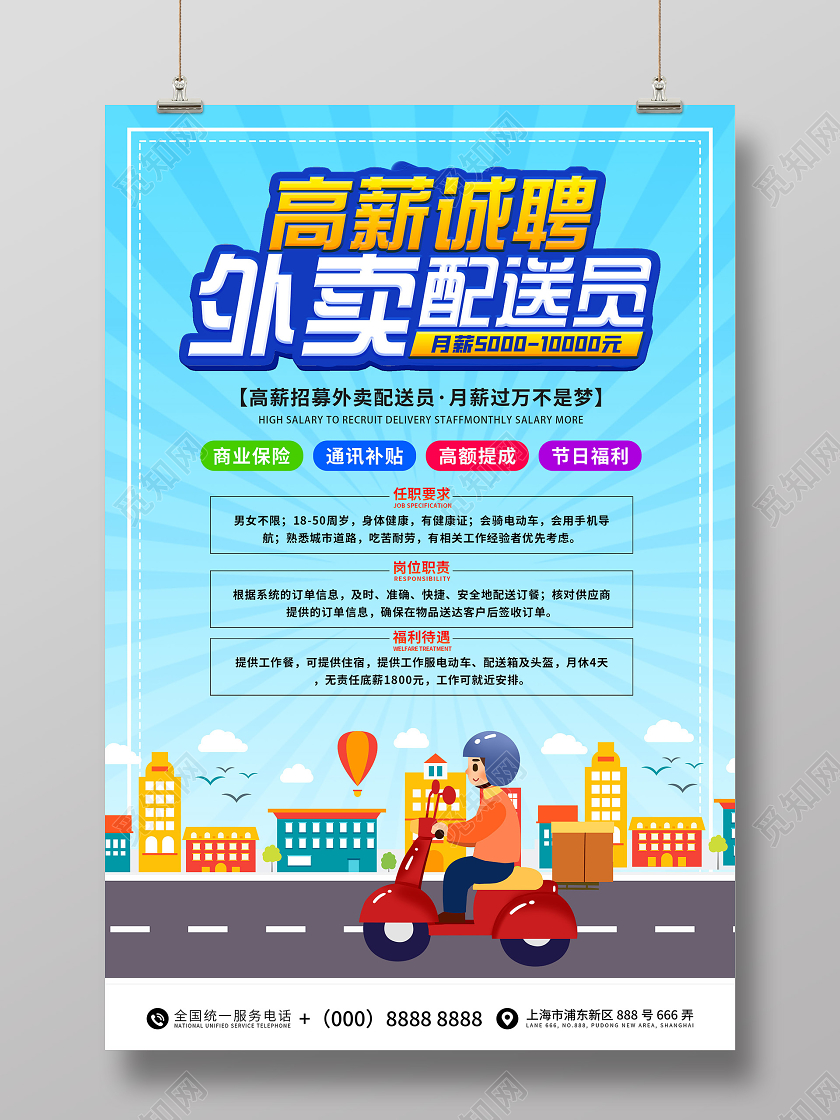 蓝色插画高薪诚聘外卖配送员宣传海报