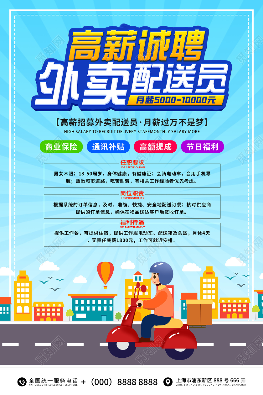 蓝色插画高薪诚聘外卖配送员宣传海报