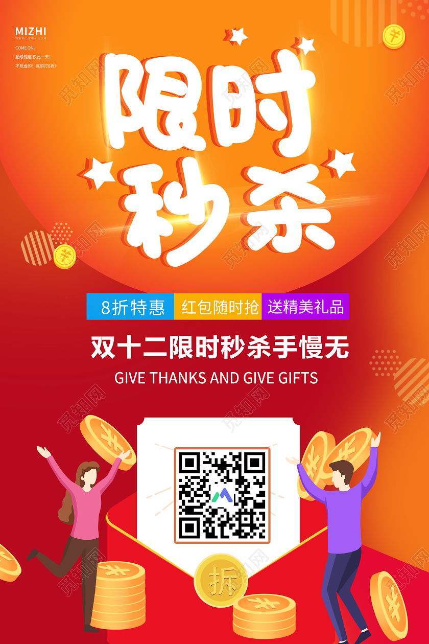 橙色大气限时秒杀双十二海报