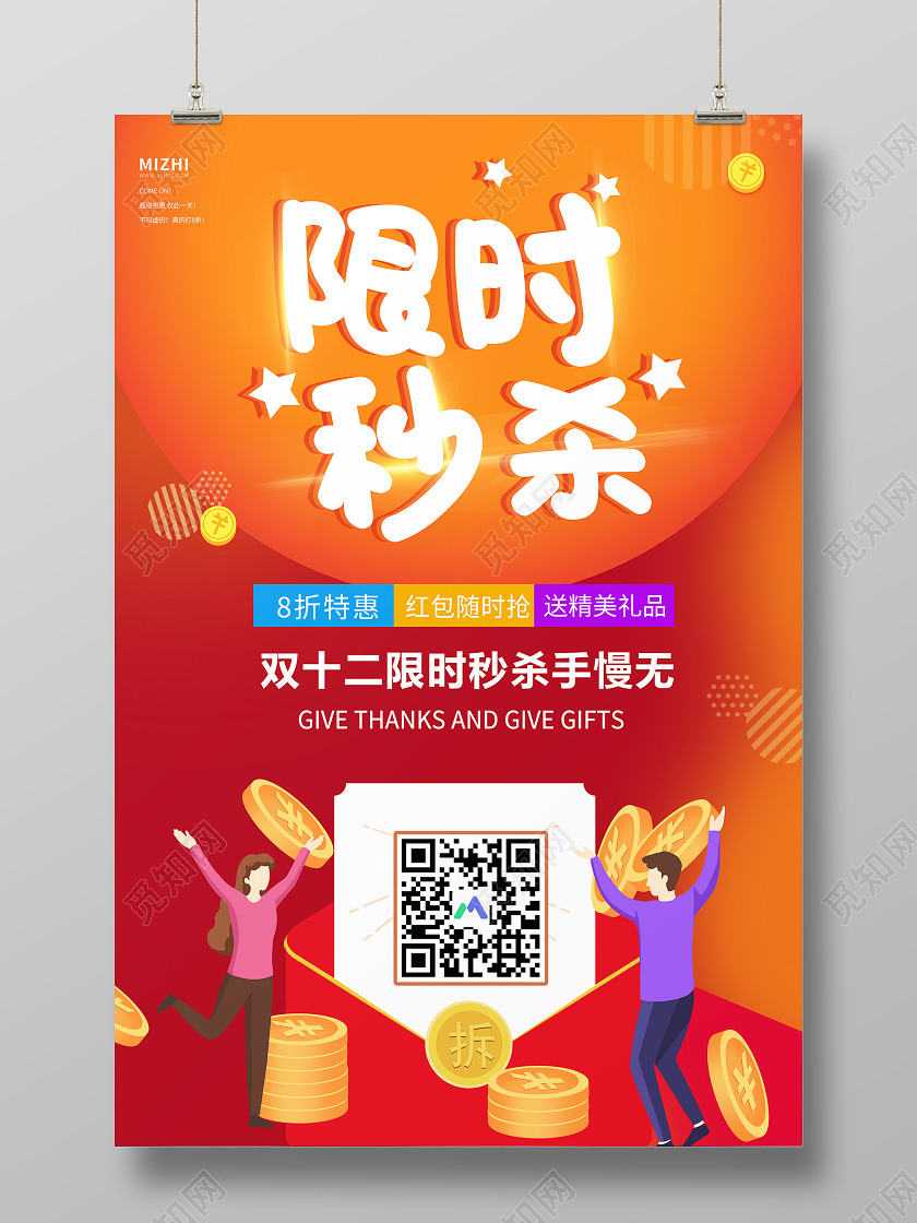 橙色大气限时秒杀双十二海报