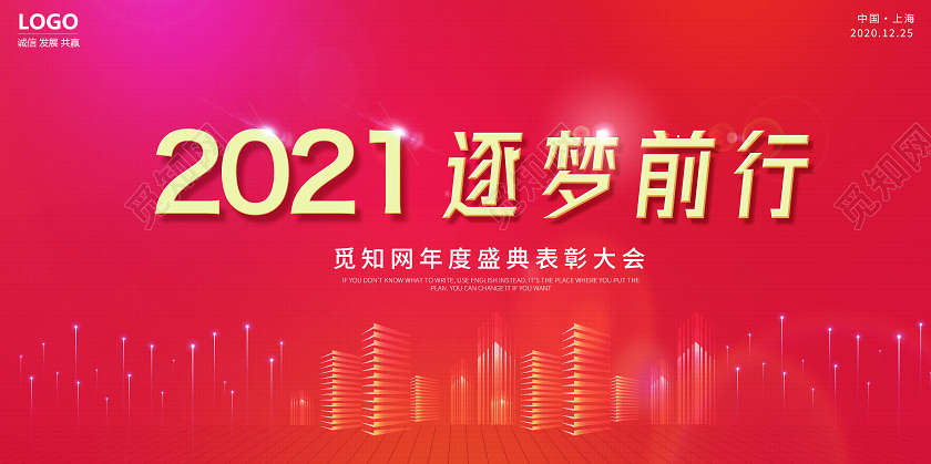 年会2021逐梦前行红色背景板