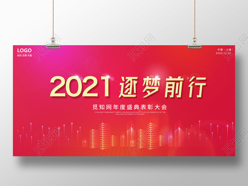 年会2021逐梦前行红色背景板