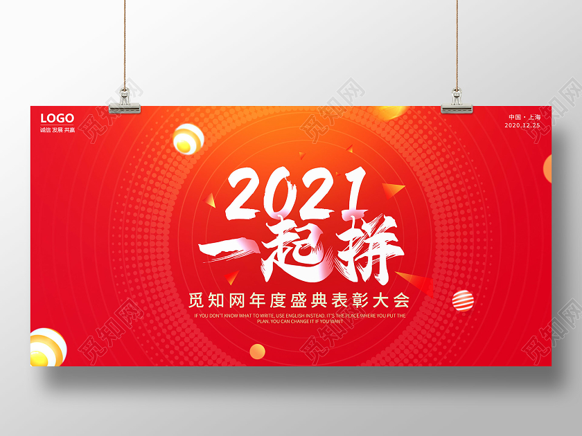 年会2021一年拼红色背景板年会2021一起拼红色背景板