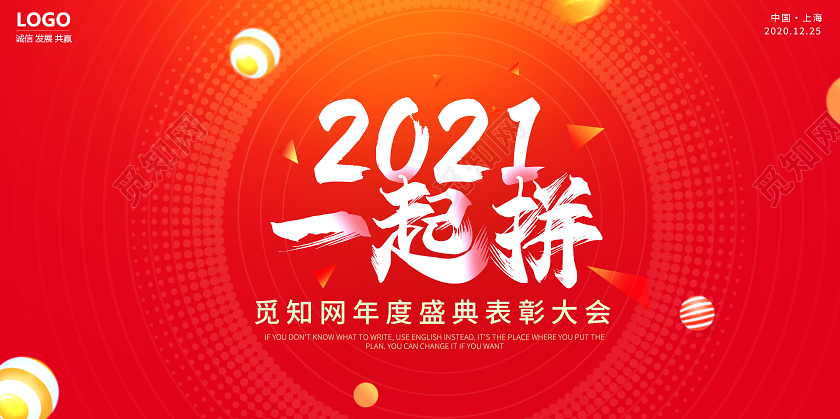 年会2021一年拼红色背景板年会2021一起拼红色背景板
