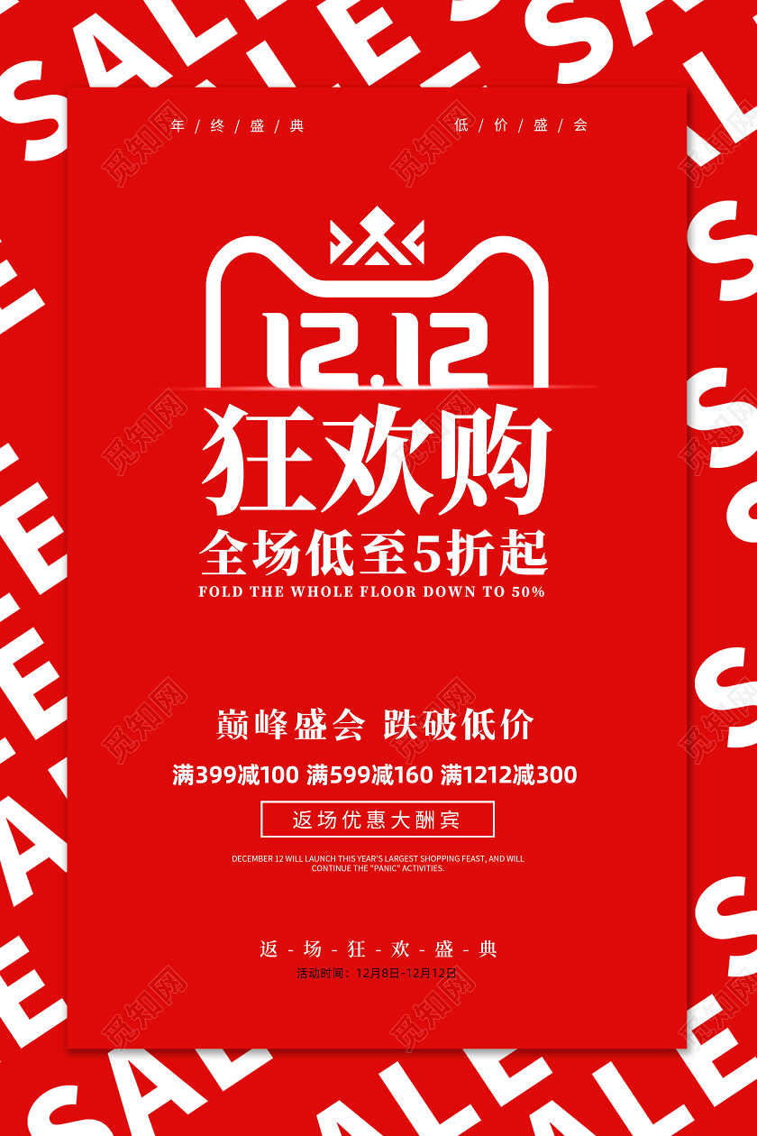 红色大气喜庆双12双十二狂欢购活动促销海报