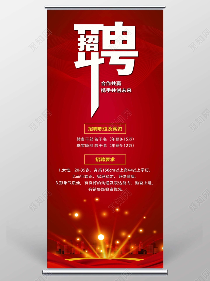 红色大气简洁珠宝招聘易拉宝展架