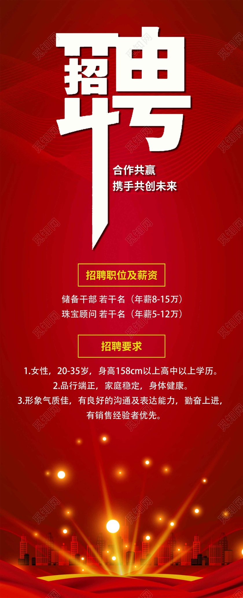 红色大气简洁珠宝招聘易拉宝展架