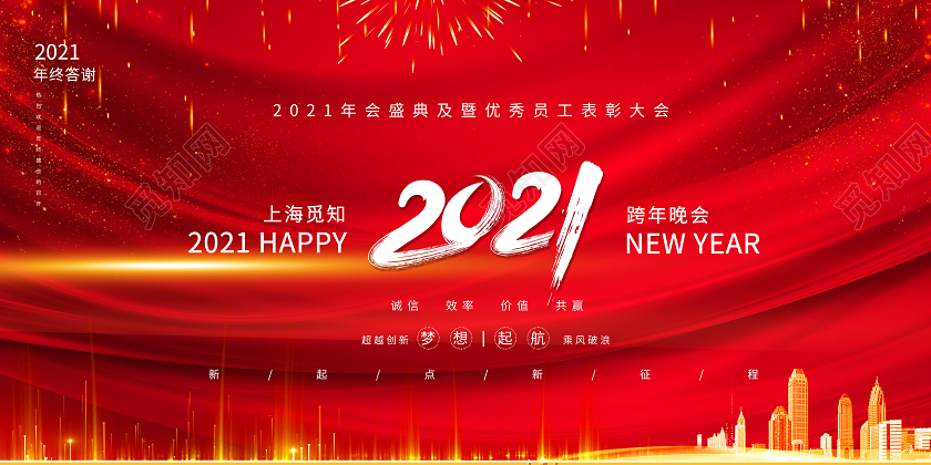 红色大气2021跨年晚会新年年会宣传展板