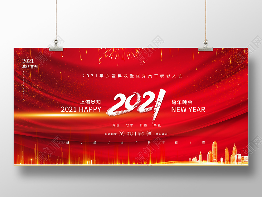 红色大气2021跨年晚会新年年会宣传展板