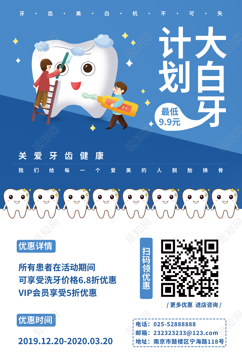 蓝色创意大白牙计划口腔海报