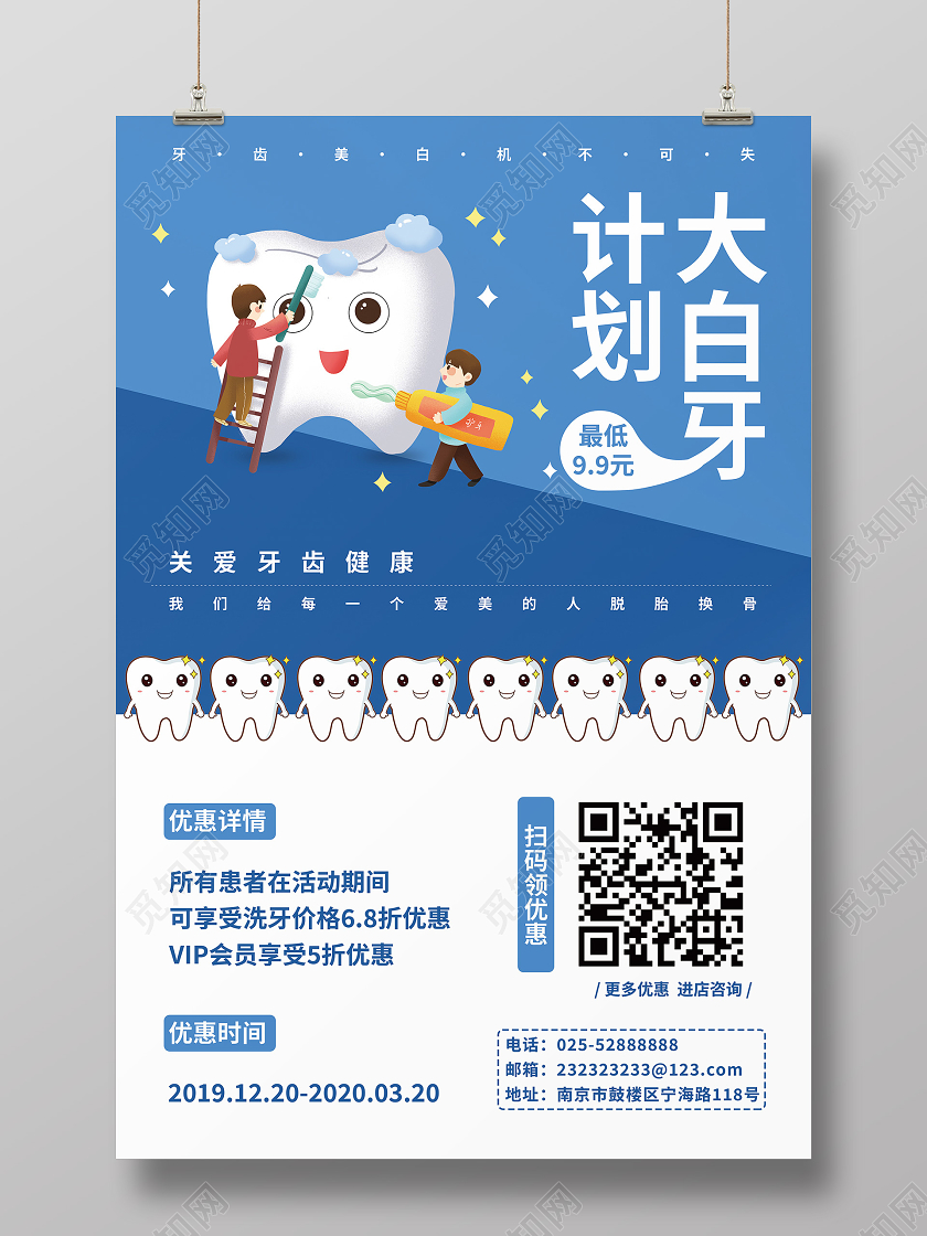 蓝色创意大白牙计划口腔海报