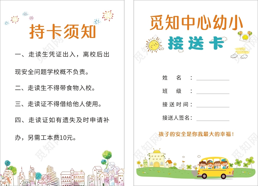 白色清新觅知中心幼小幼儿园接送卡工作证