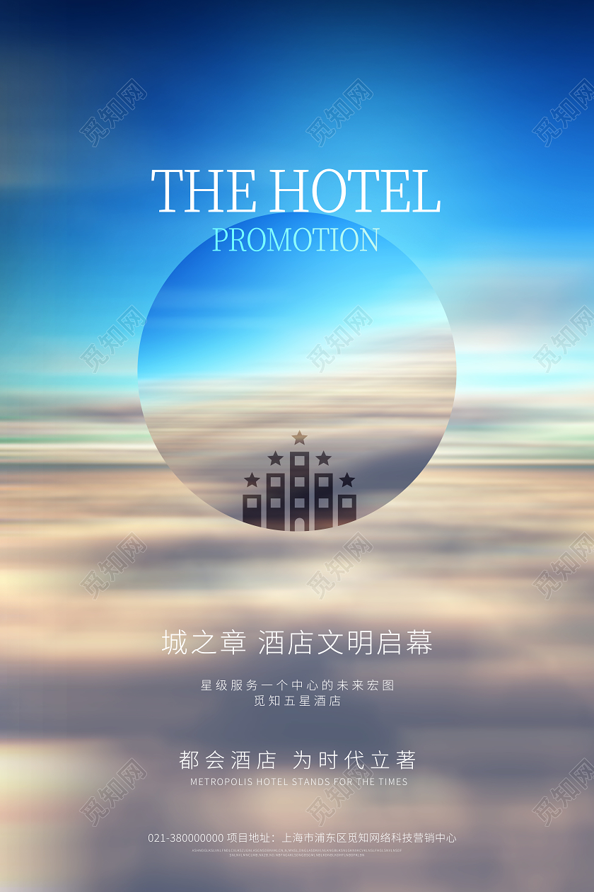 蓝色简约酒店文明启幕酒店海报