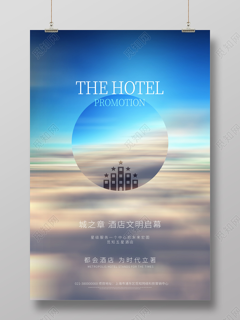 蓝色简约酒店文明启幕酒店海报