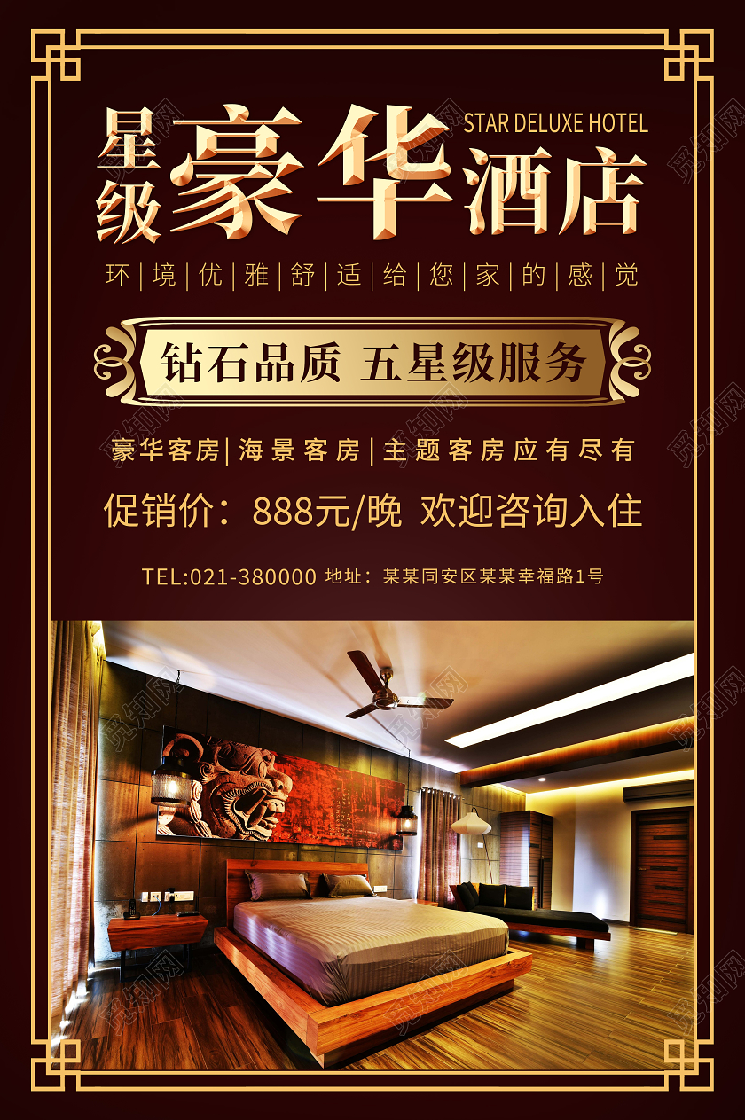 棕色简约星级豪华酒店酒店海报