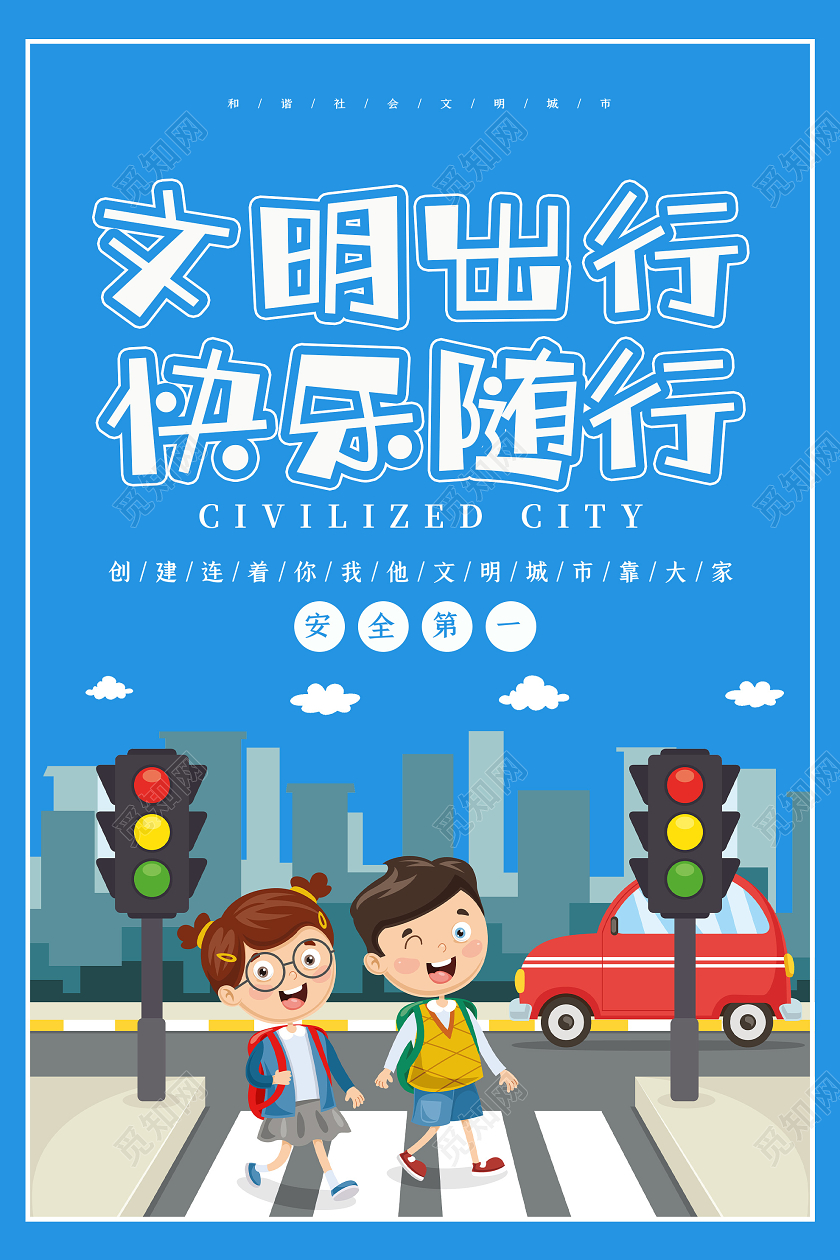 蓝色卡通文明出行快乐随行交通海报