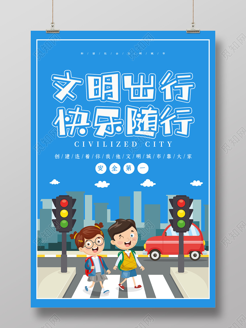 蓝色卡通文明出行快乐随行交通海报