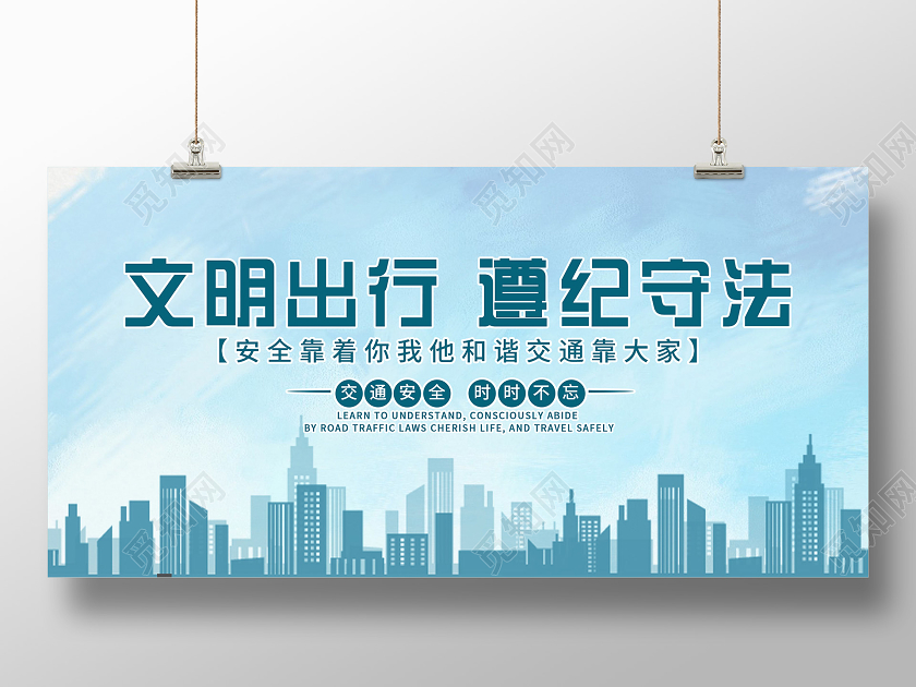 蓝色简洁文明出行遵纪守法安全交通展板