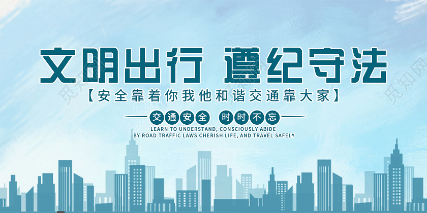 蓝色简洁文明出行遵纪守法安全交通展板