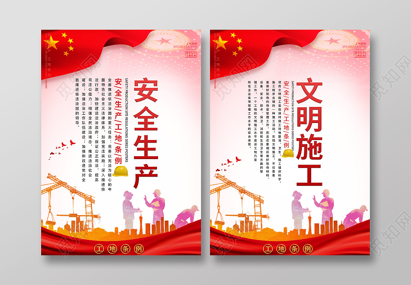 红色大气安全生产文明施工套图海报