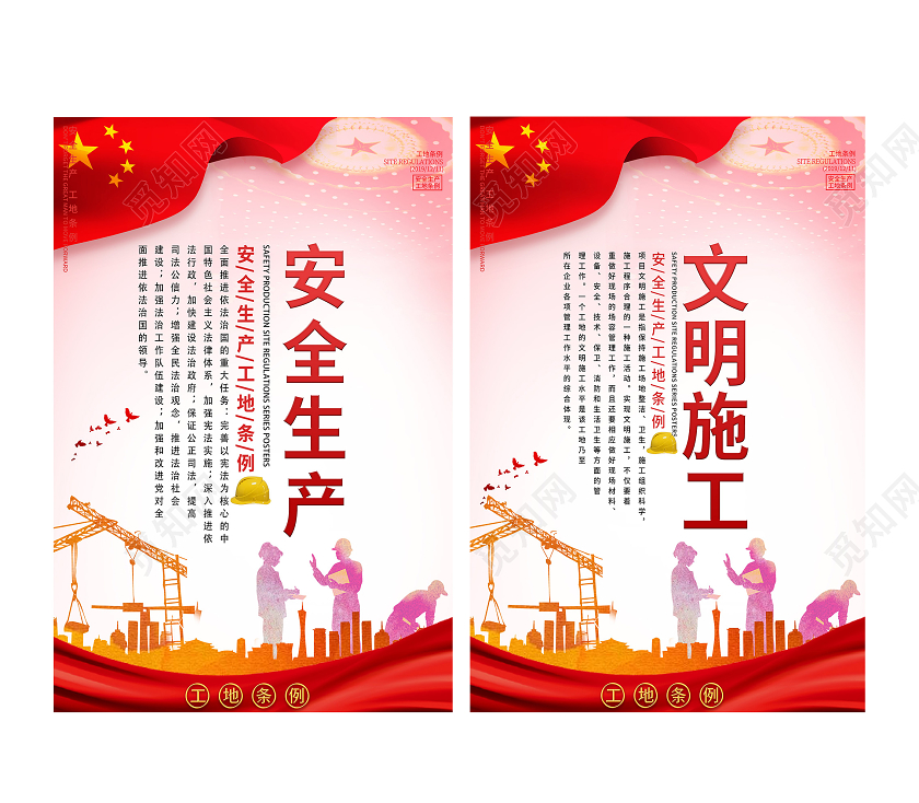红色大气安全生产文明施工套图海报