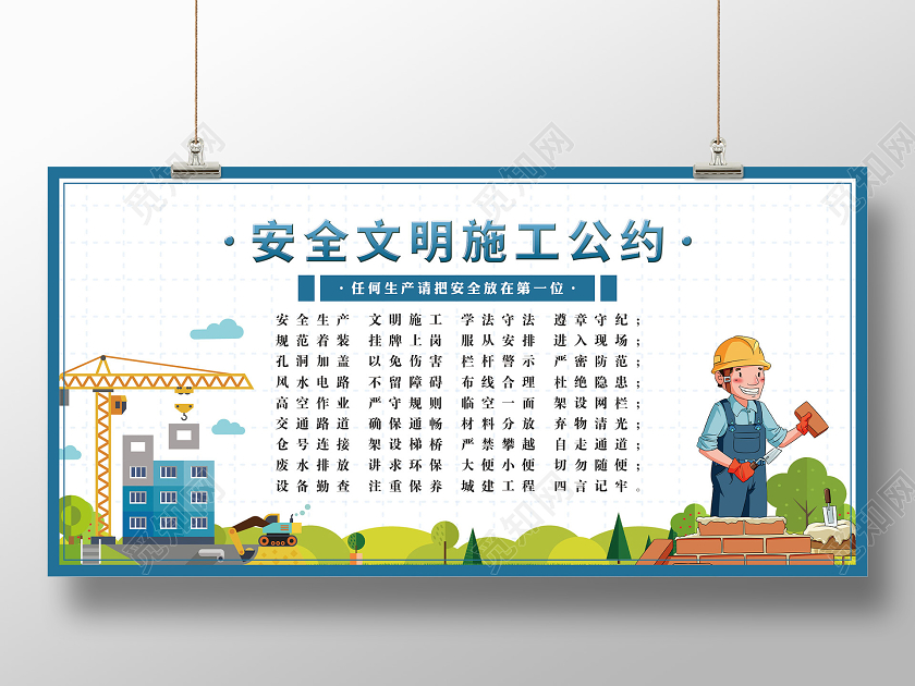 蓝色插画安全文明施工公约宣传展板